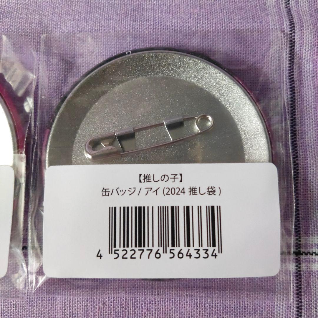 ドンキホーテ 推し袋 限定 星野アイ 缶バッジ ノーマル＆グリッター 推しの子