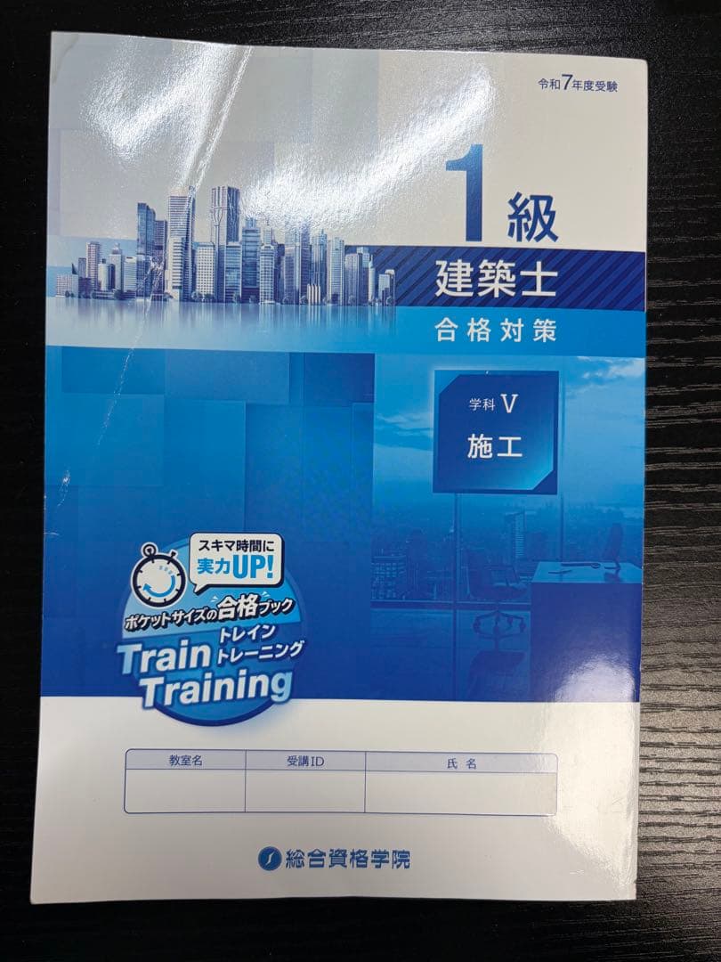 令和7年版　総合資格　一級建築士トレイントレーニング+コンパクト建築作品集