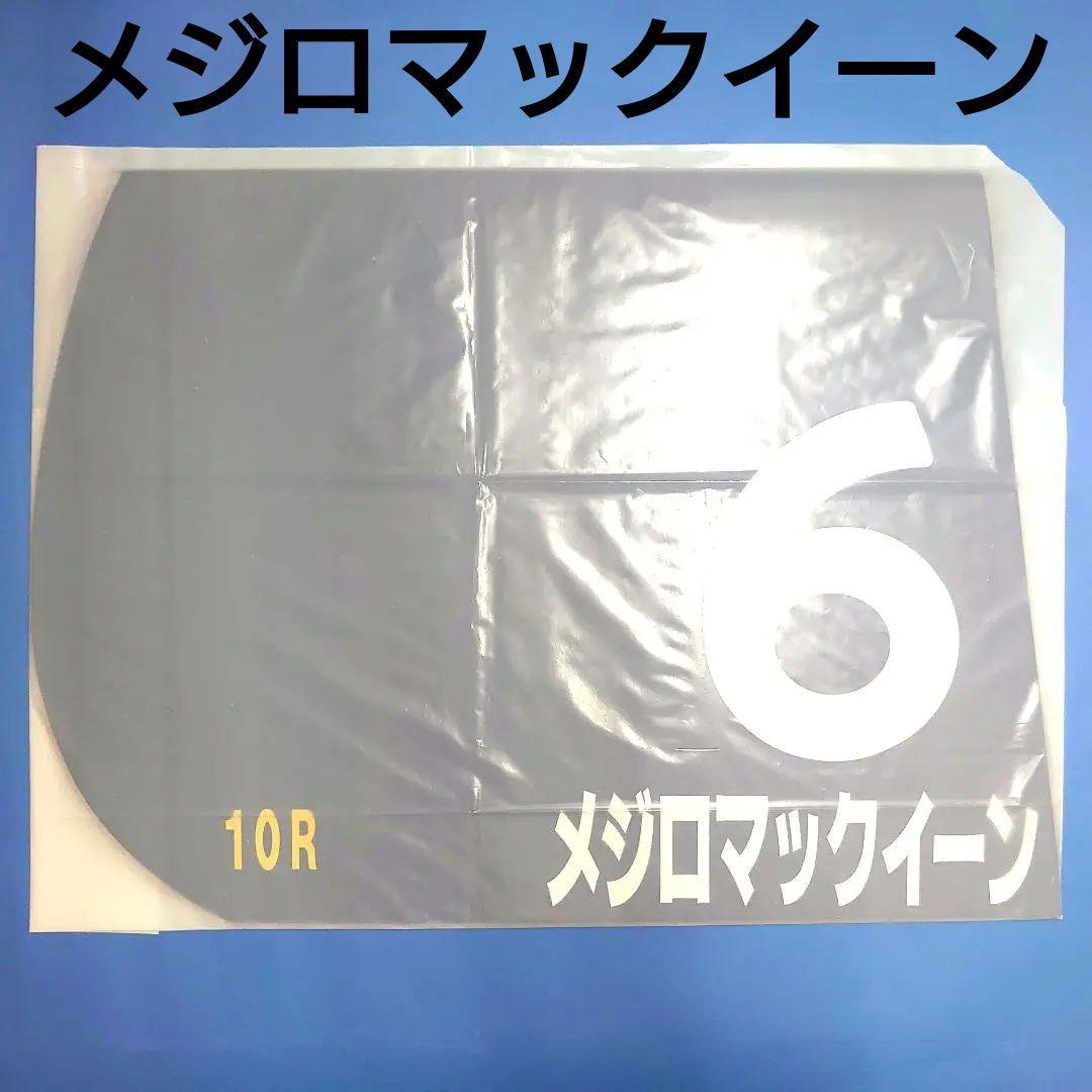 【稀少】メジロマックイーン レプリカゼッケン 競馬ウマ娘ぬいぐるみアイドルホース