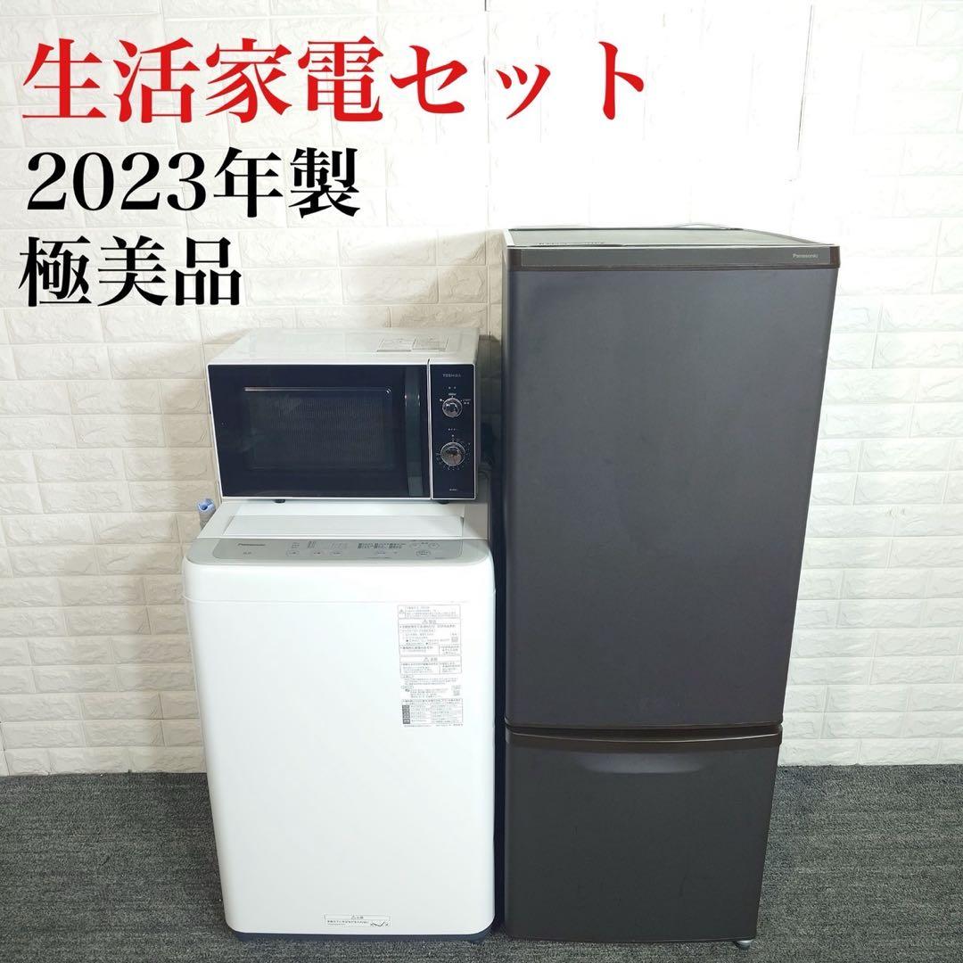 生活家電 2023年製 3点セット 冷蔵庫 洗濯機 電子レンジ D073