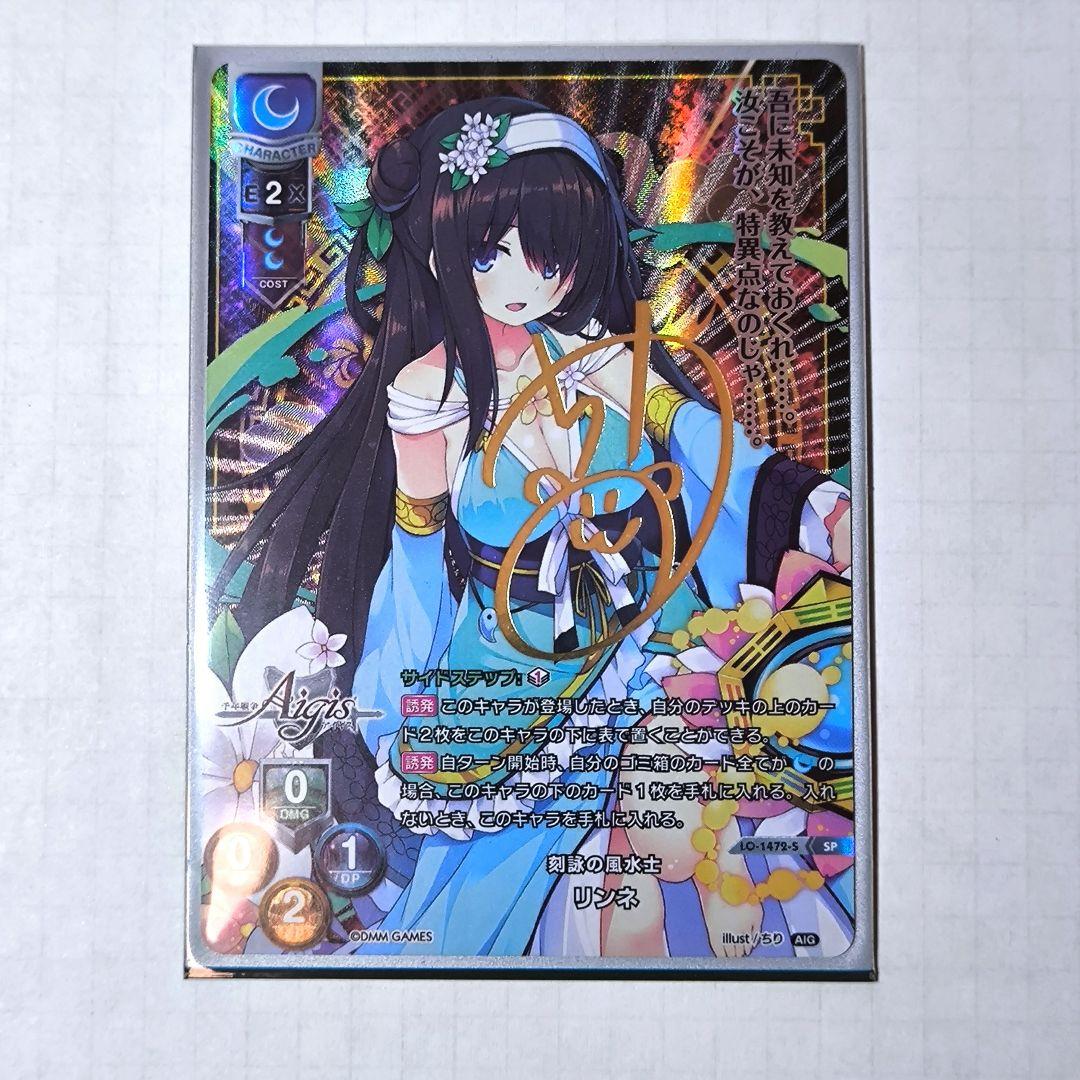 Lycee リセ 千年戦争アイギス 刻詠の風水士 リンネ SP サイン