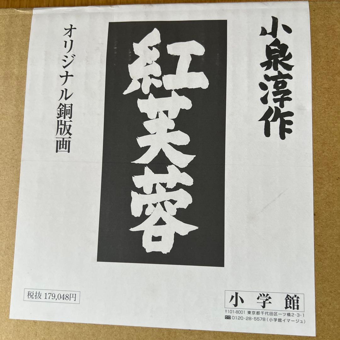 日本画　小泉淳作画伯　【限定版銅版画】『紅芙蓉』33/80 直筆サイン落款入り