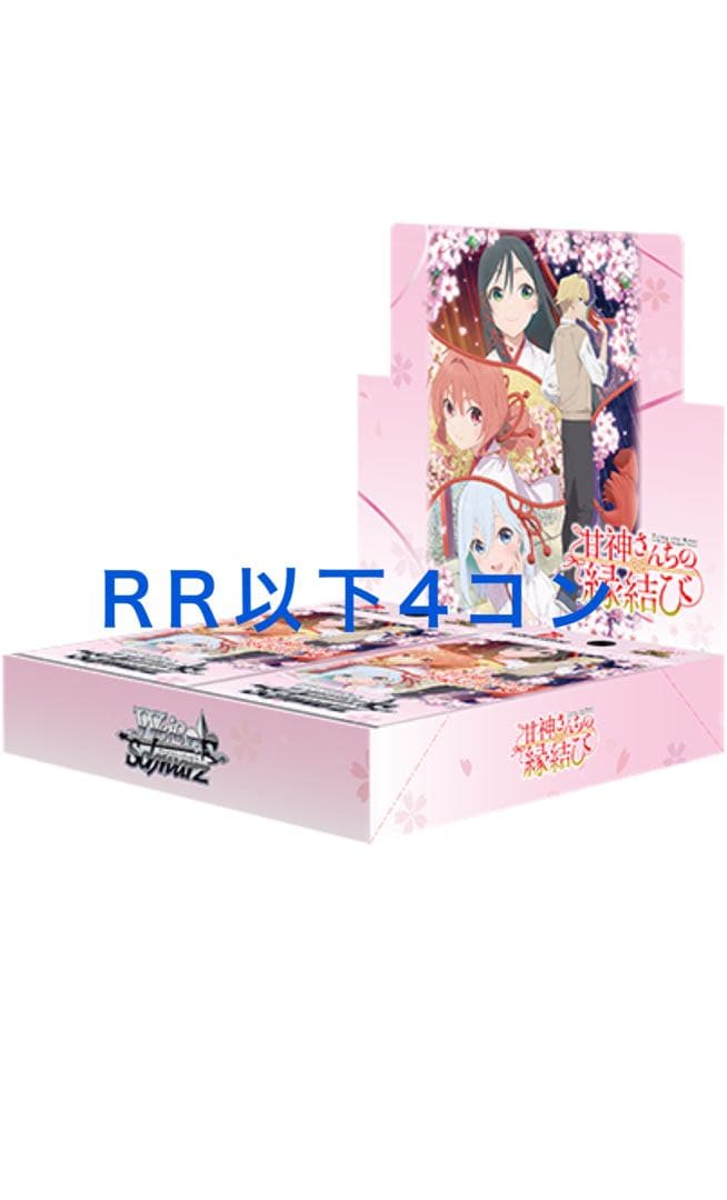 甘神さんちの縁結び RR以下　4コン+TD一部パーツ　ヴァイスシュヴァルツ