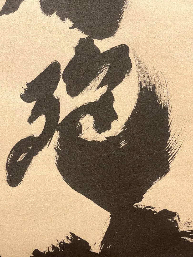 小林太玄 肉筆 掛け軸 掛軸 書 六字名号 大徳寺 黄梅院 臨済宗 茶掛