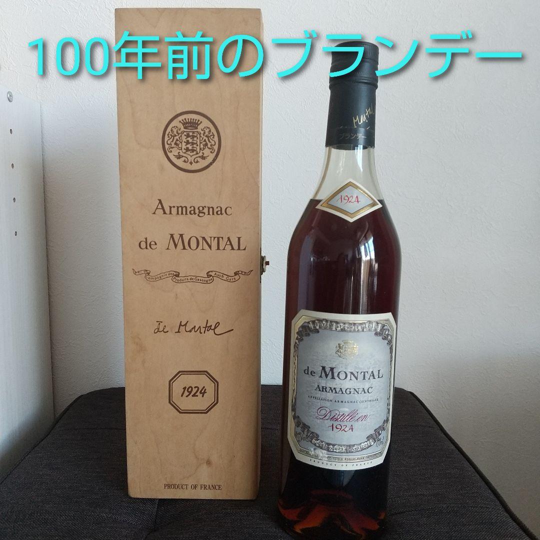 101年前の古酒 未開栓 アルマニャック・ド・モンタル 700ml 1924年