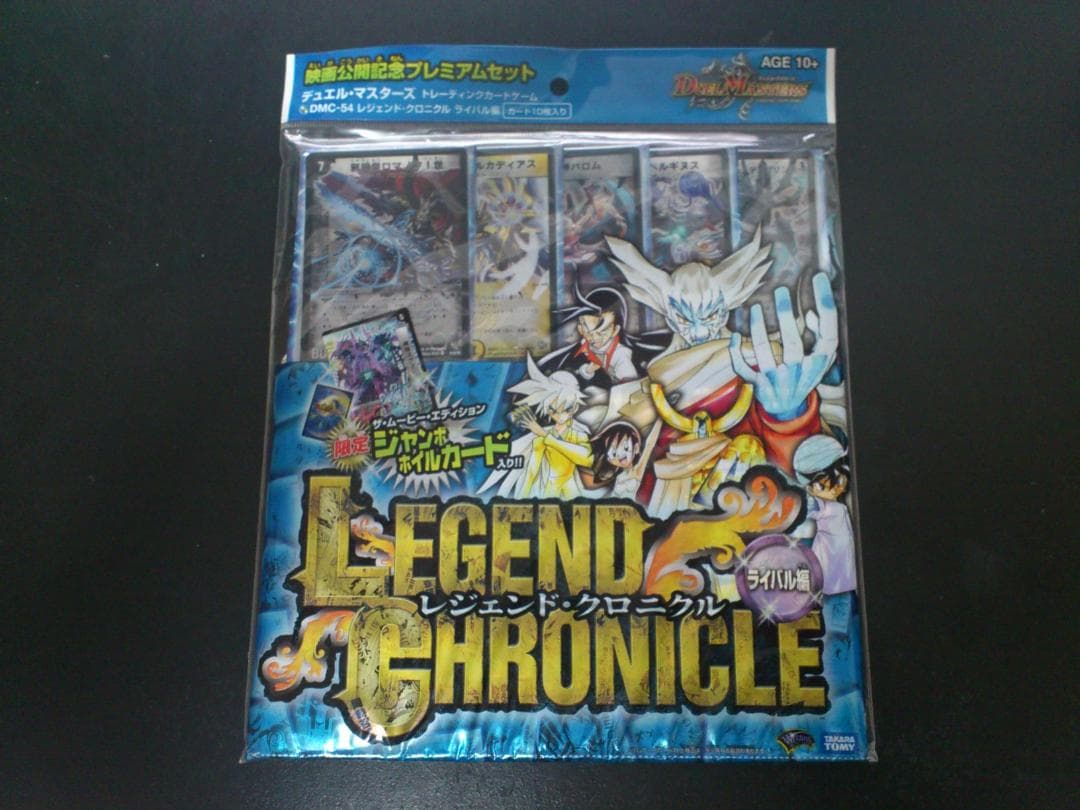 デュエルマスターズ 映画公開記念プレミアムセット レジェンド・クロニクル
