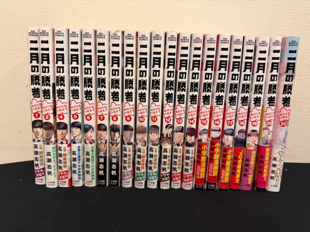 二月の勝者 全21巻セット　帯付き