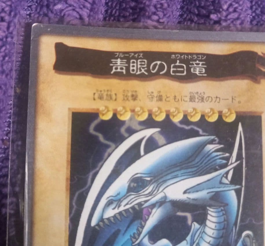遊戯王✨青眼の白龍 バンダイ版 １９９９年製