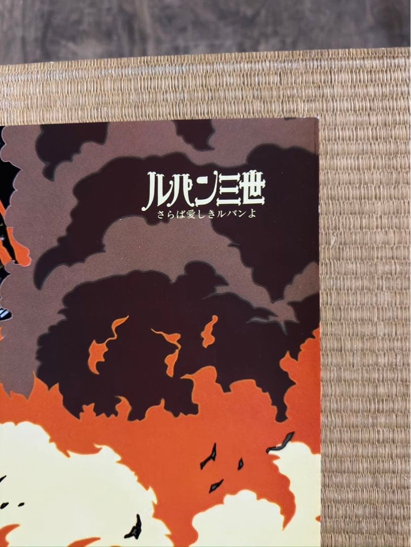 【34】1980年　ルパン三世　さらば愛しきルパンよ　ポスター