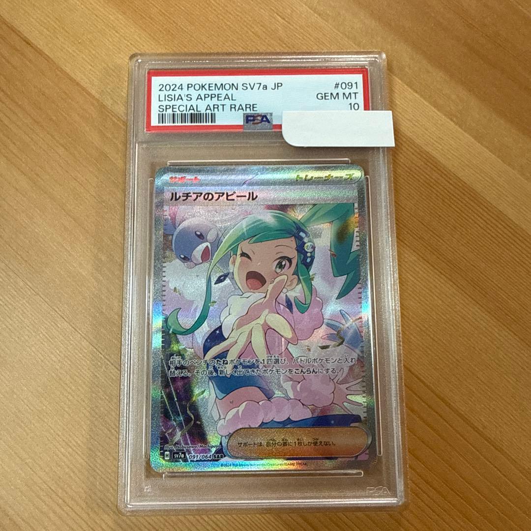 ルチアのアピール SAR PSA10 ポケモンカード 091/064　ポケカ