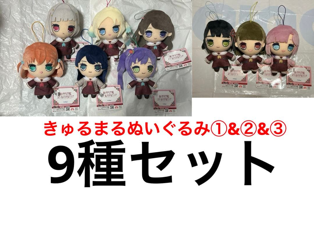 新品未使用 全6種セット ラブライブ!蓮ノ空女学院 きゅるまるぬいぐるみ①&②２