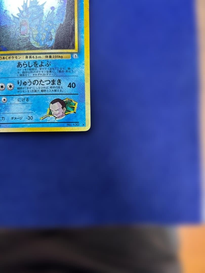ポケモンカード 旧裏面 サカキのギャラドス ★ No.130 キラ ホロ