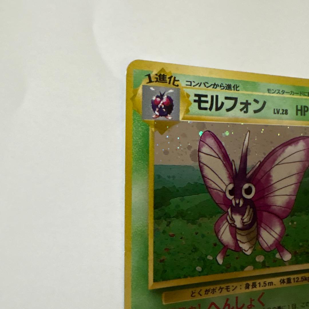 モルフォン ポケモンカード 旧裏 うずまきホロ ポケットモンスター