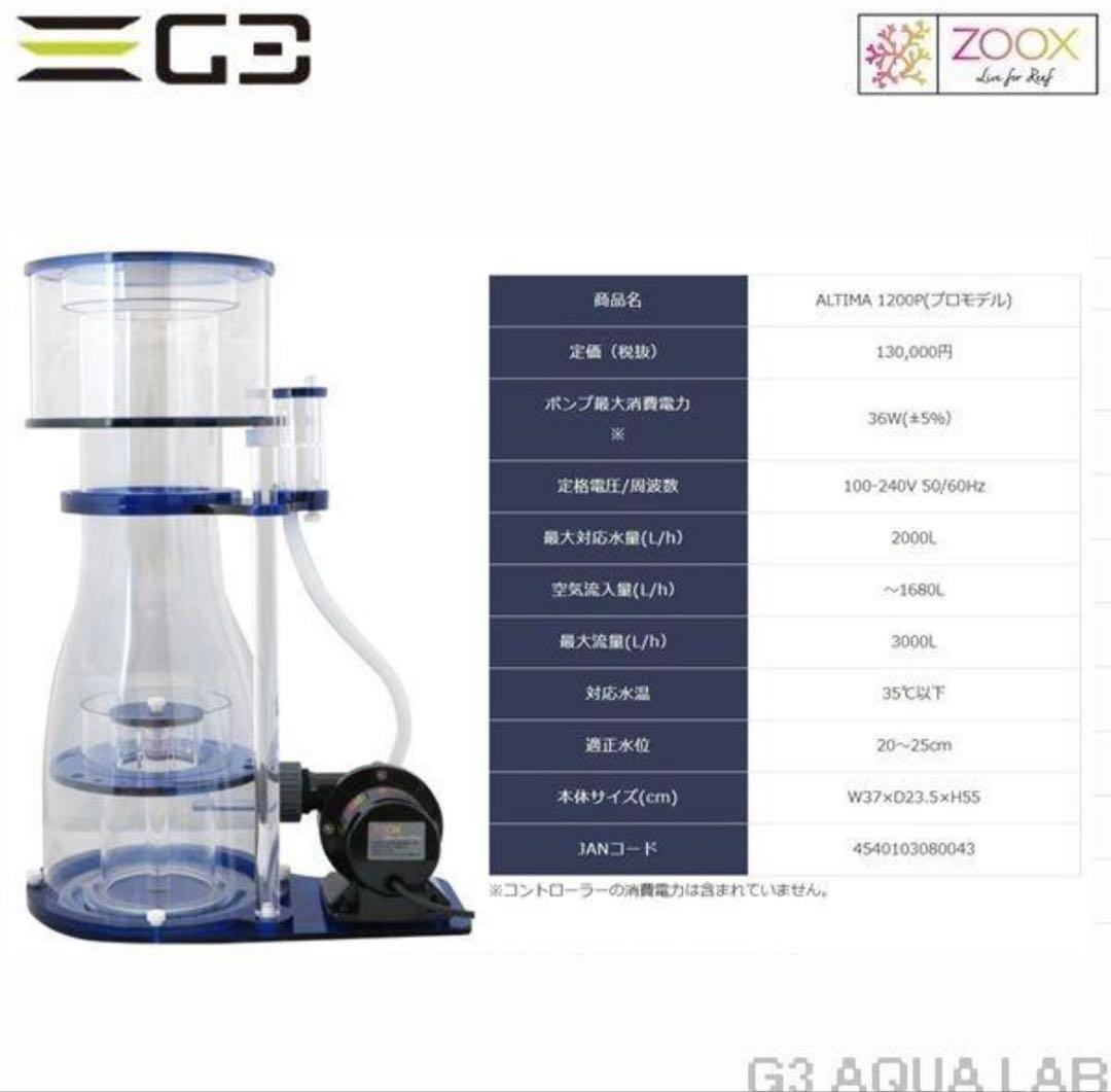「専用ページ」ZOOX ALTIMA 1200P プロテインスキマー