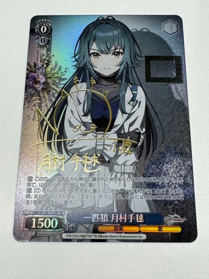 WS ヴァイスシュヴァルツ 一匹狼 月村 手毬 SP サイン 学マス