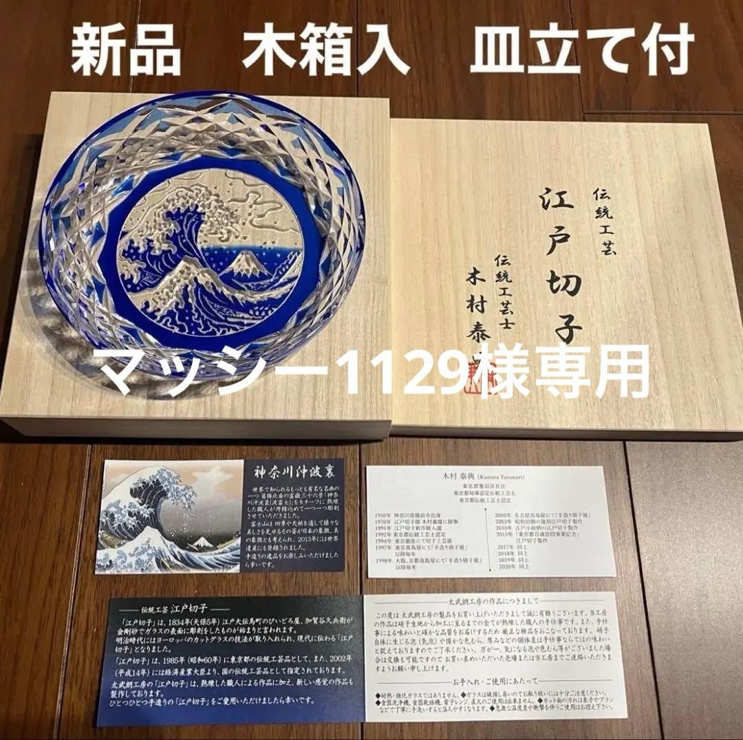 新品木箱入　江戸切子　富嶽三十六景神奈川沖波裏に福菱　飾皿ルリ　木村泰典皿立て付