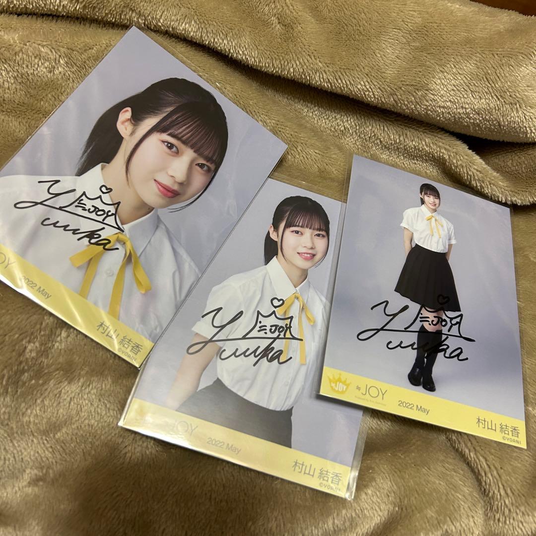 ≒JOY 村山結香 初期制服 直筆 コンプ 3枚セット