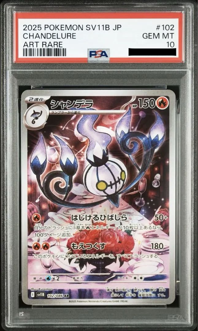 【PSA10】シャンデラ　102/086 AR