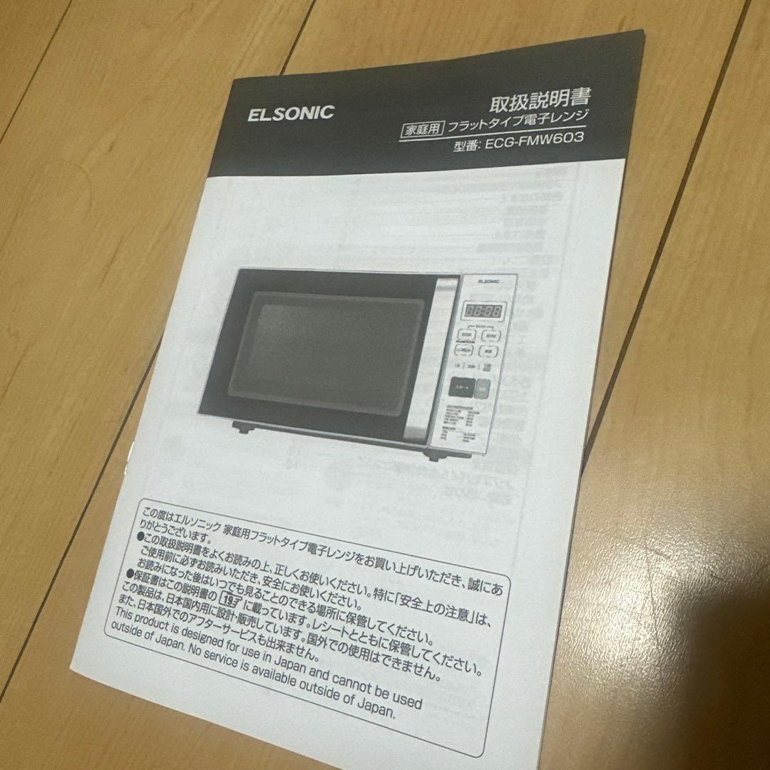ELSONIC フラットタイプ　電子レンジ　ECG−FMW603 ※2024年製