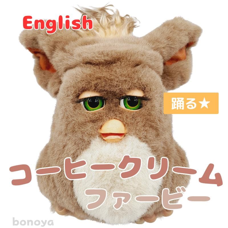 ファービー２ コーヒークリーム 緑目 英語 1077 動作確認済み インテリア