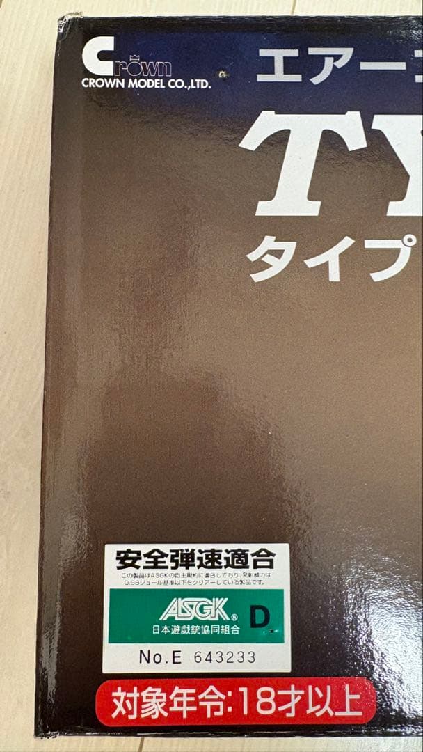 クラウンTYPE 96 senior エアソフトスナイパー