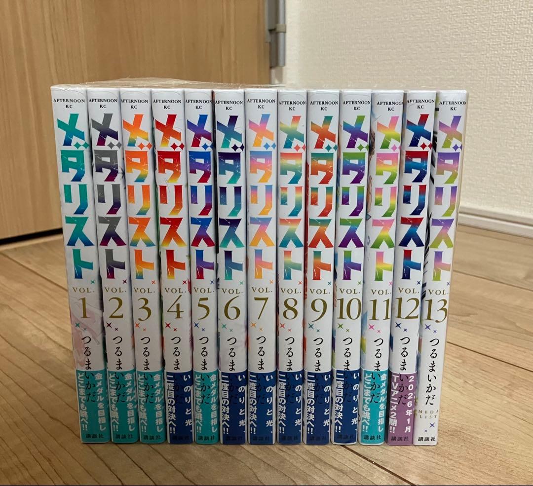 メダリスト 全13巻 全巻セット つるまいかだ