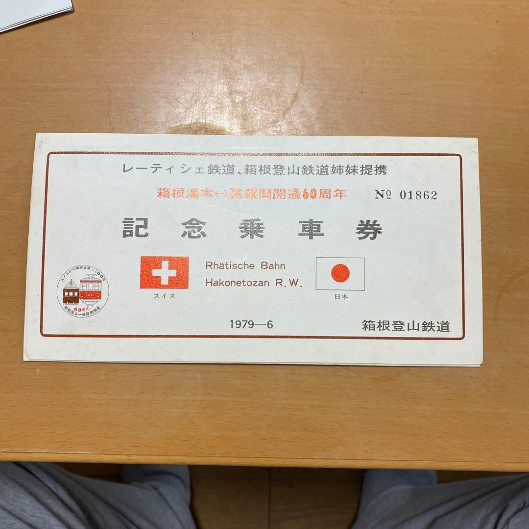 レーティシェ鉄道、箱根登山鉄道姉妹提携60周年記念乗車券