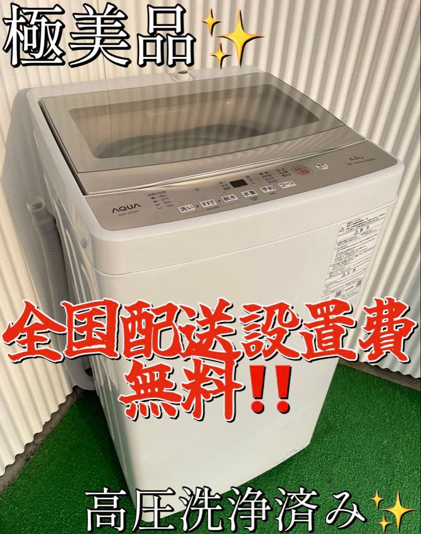 942 アクア おしゃれガラストップ 6kg洗濯機 一人暮らし 単身 コンパクト