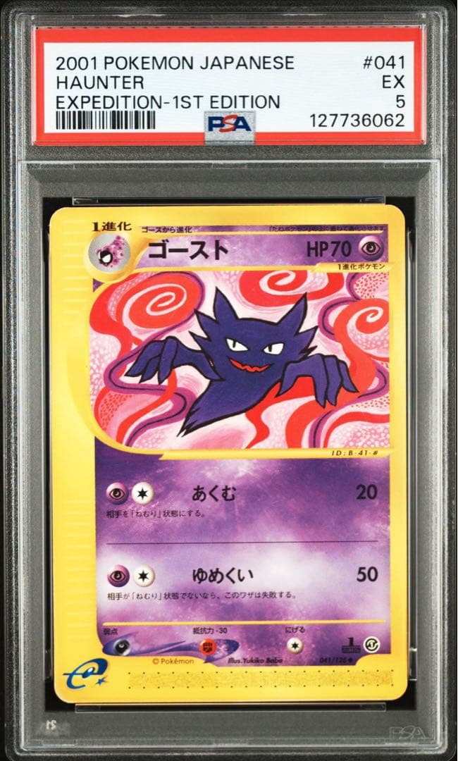 【PSA3連番】ポケモンカードe ゲンガー　ゴースト　ゴース　3枚セット