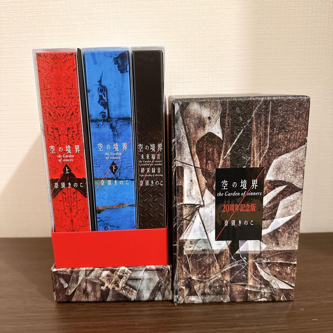 【あ】空の境界 20周年記念版 初回限定版 全巻セット