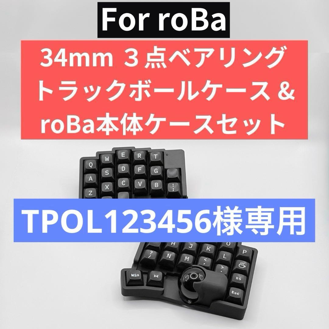 TPOL123456 roBa用 本体ケース×トラボケース