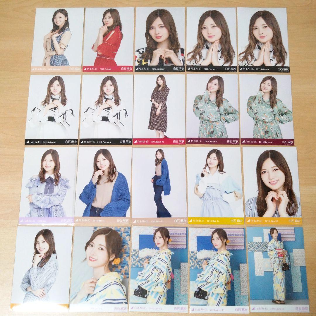乃木坂46 白石麻衣 生写真 まとめ売り バラ売り可