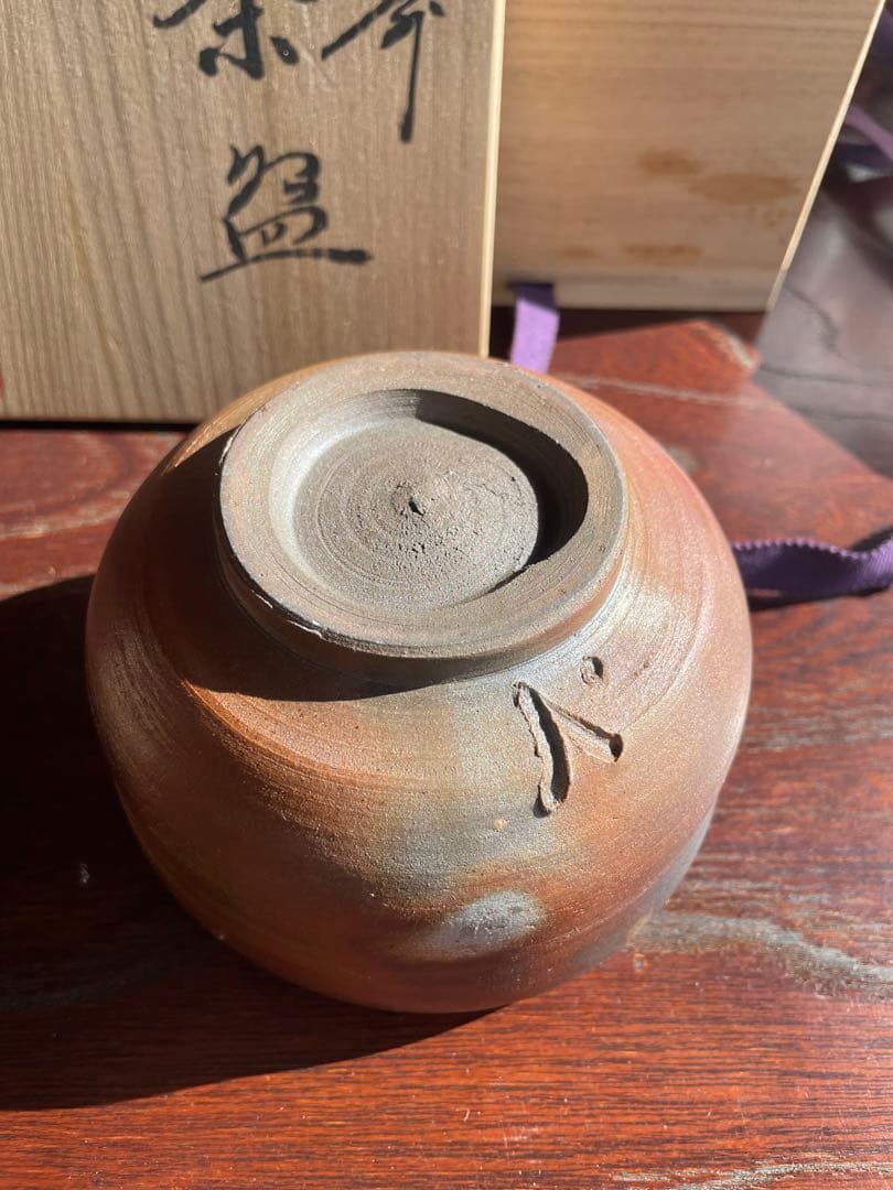 未使用　備前焼　陶伯作　三村陶伯　手作り陶器 茶碗 木箱付き　茶道　御茶碗