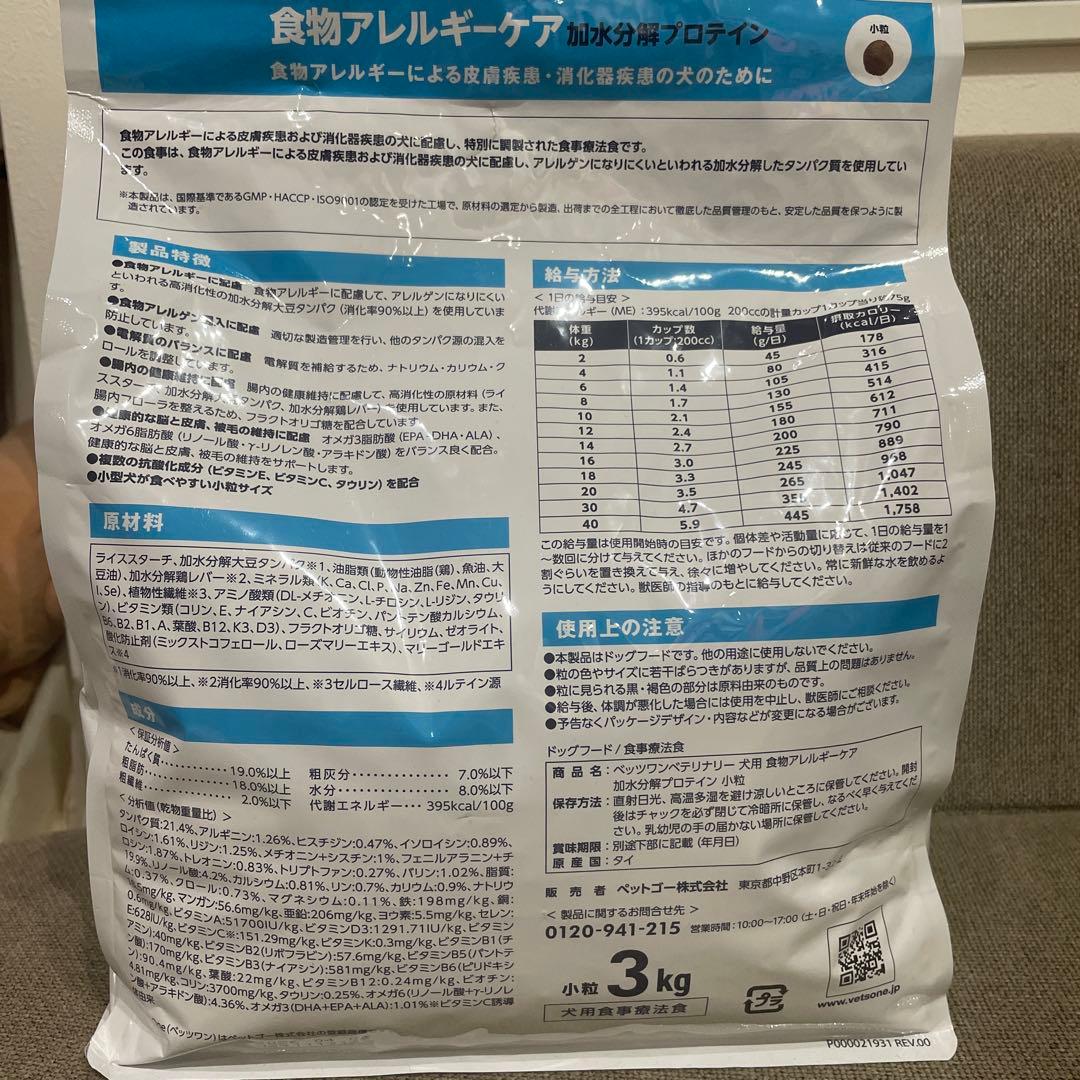 VETS One 食物アレルギーケア　ドッグフード 3kg