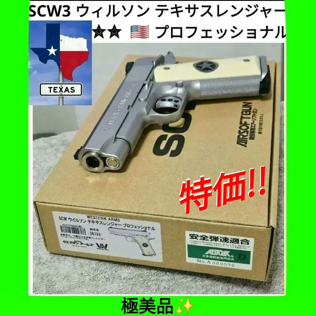 SCW WA 純正HWガスブロ ウィルソン テキサスレンジャープロフェッショナル