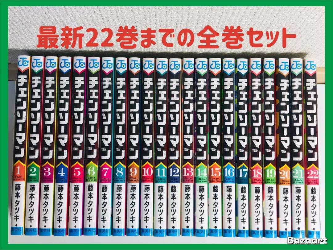 チェンソーマン　1-22巻　全巻セット
