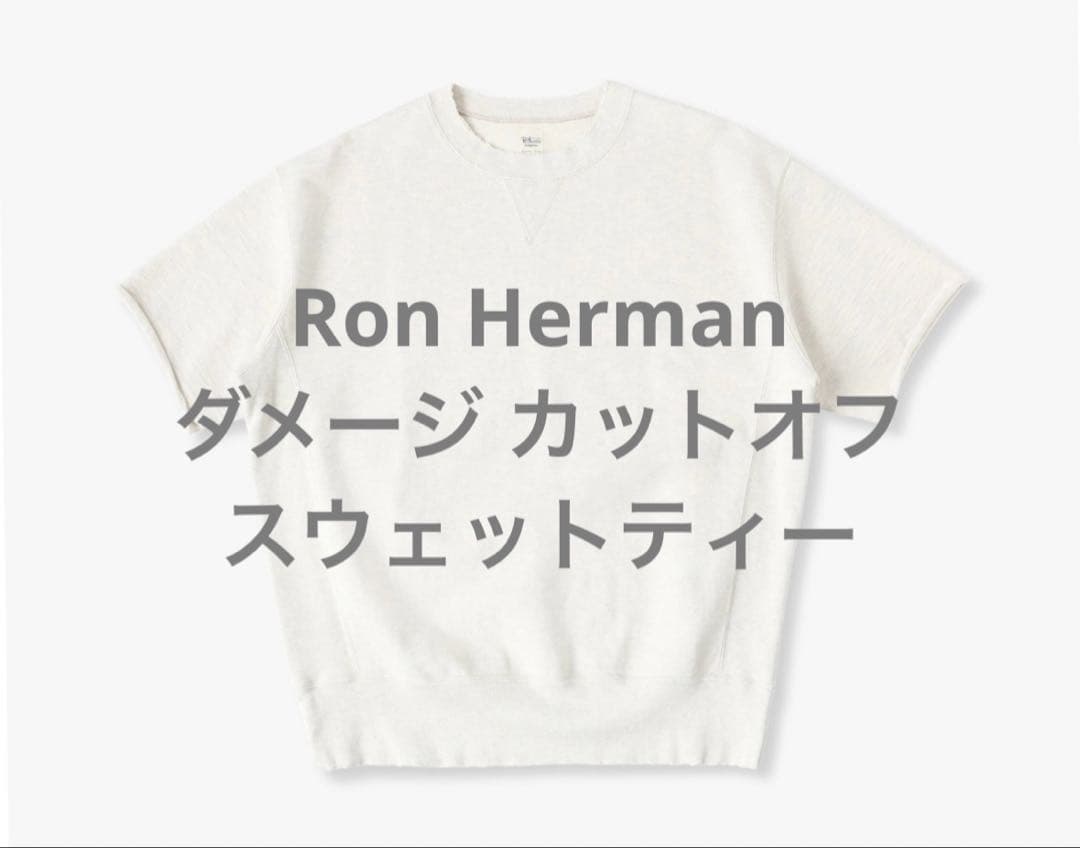 YJ様 Ron Hermanダメージ カットオフ スウェットティー