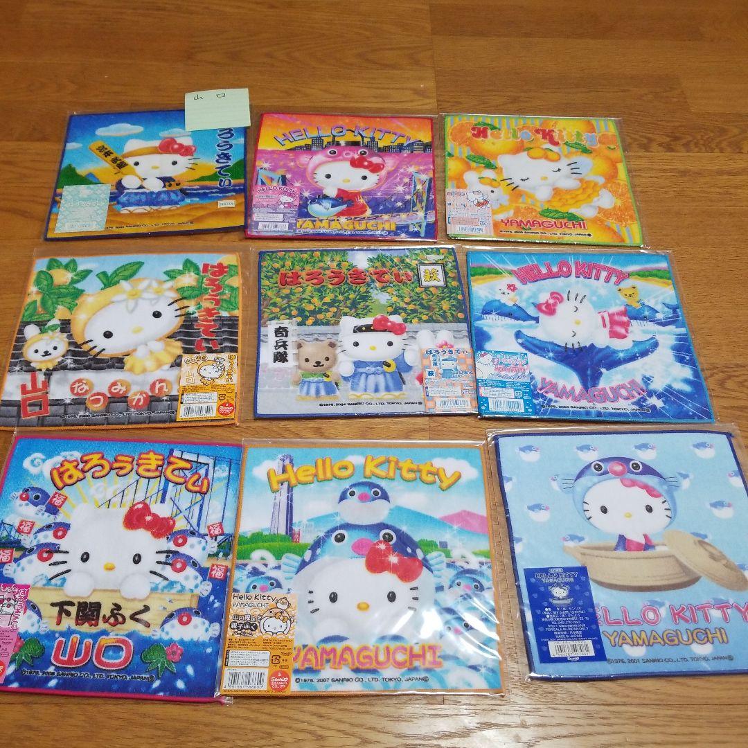 ハローキティ　山口限定プチタオル　地域限定　地方限定　プチタオル　9枚セット