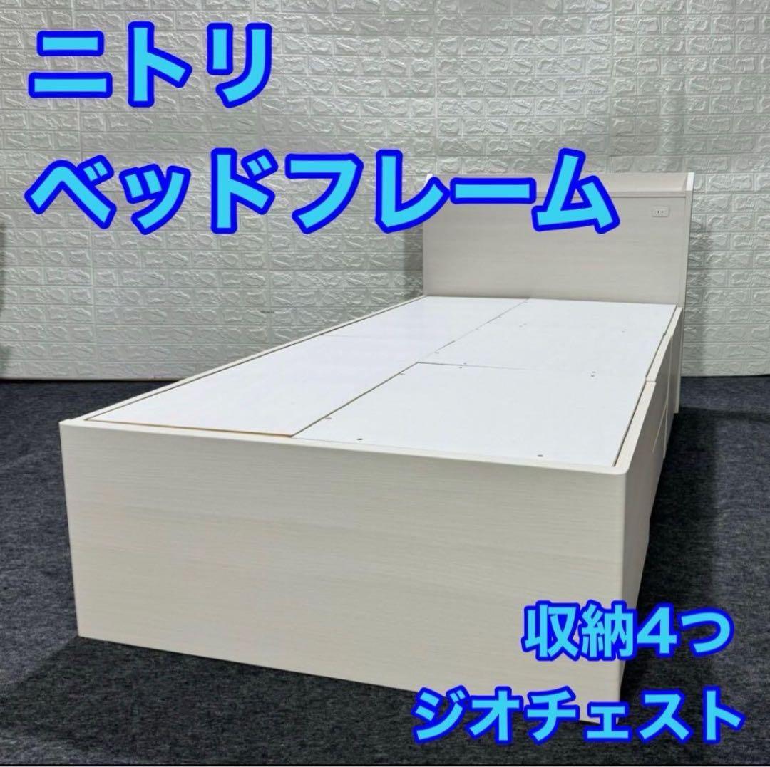 ニトリ シングル ベッドフレーム ジオチェスト 収納4つ 格安 d4025