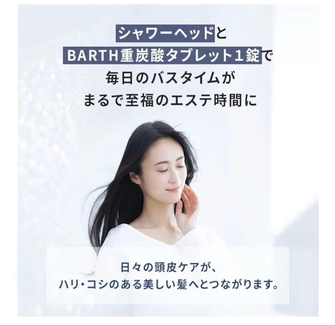 BARTH 重炭酸バブルシャワー 新品未使用