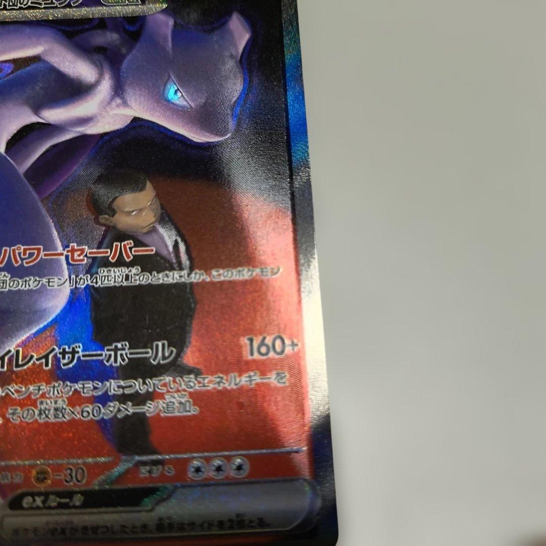 エラーカード　ホロズレ　ロケット団のミュウツーEX SAR メガドリーム　キズ有