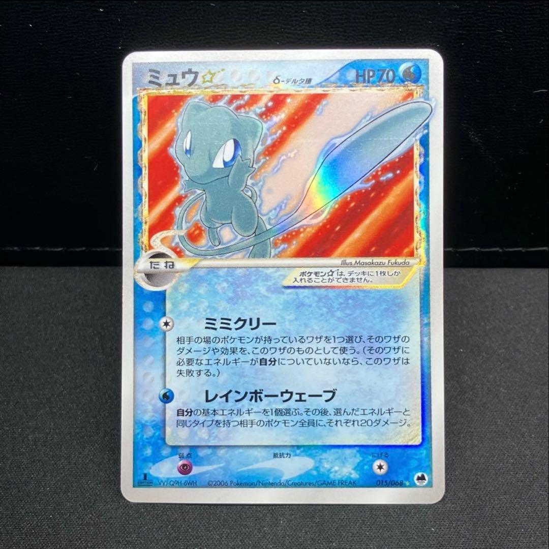 ミュウ☆ δ ☆ 拡張パック さいはての攻防 015/068