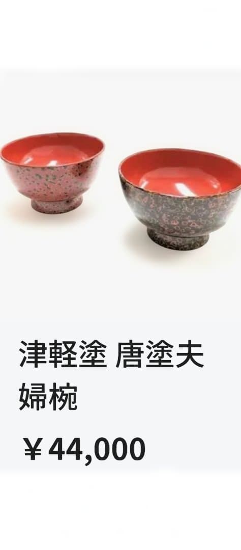 津軽塗　唐塗　呂・赤　夫婦椀