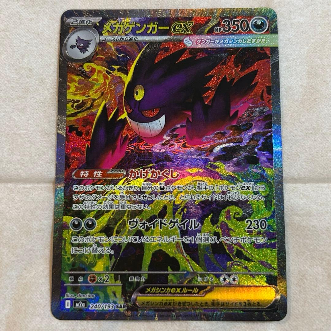メガゲンガーex SAR 新品　ポケモンカード