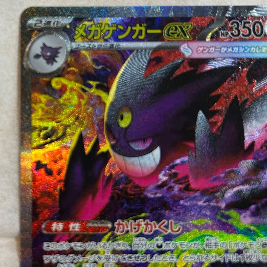 メガゲンガーex SAR 新品　ポケモンカード