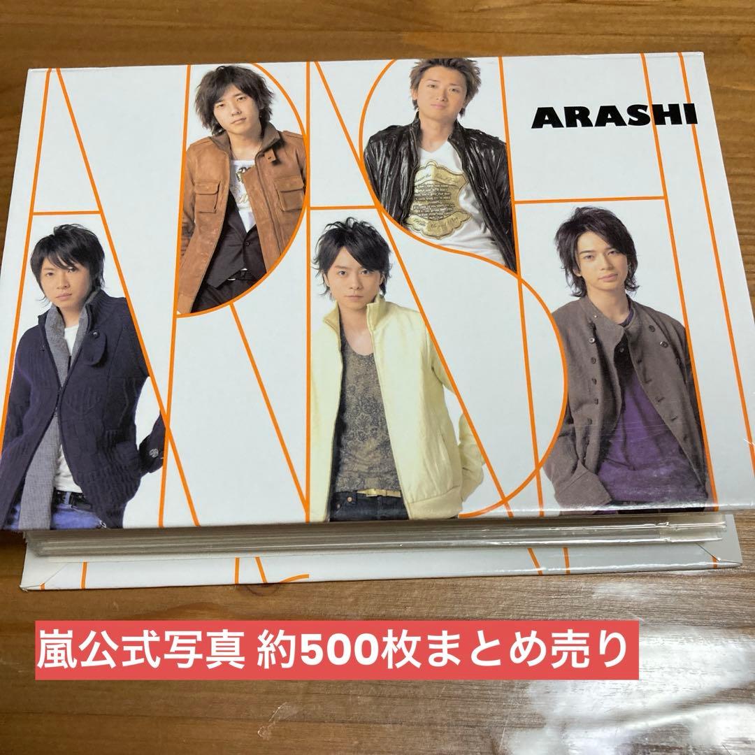 嵐 公式写真 約500枚まとめ売り