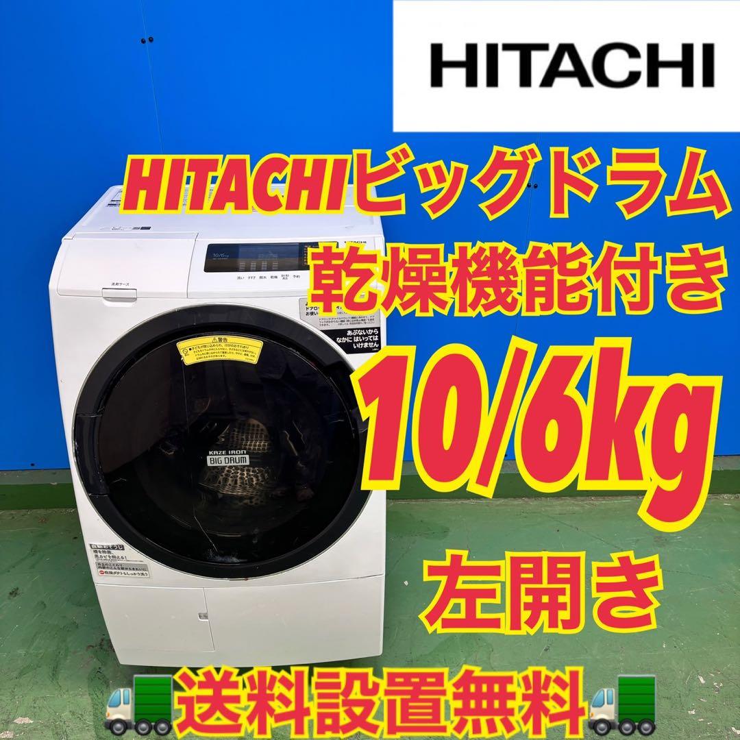 547 日立ビッグドラム洗濯機　乾燥付　10/6kg 小型　一人暮らし　左開き