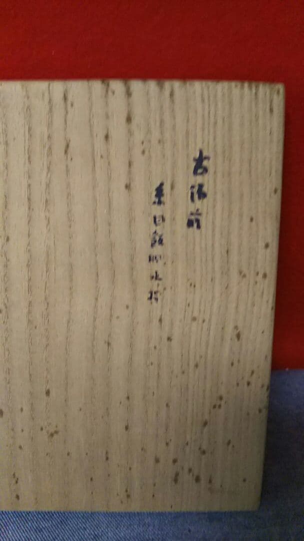 古備前焼き。水指