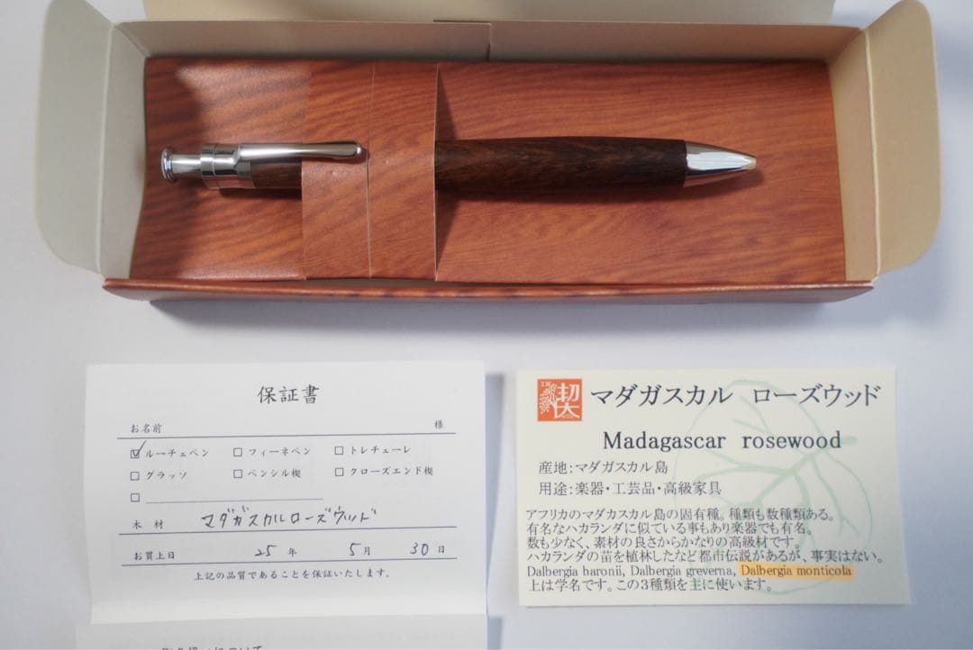 値下げ　工房楔　マダガスカルローズウッド ルーチェペン　新品・未使用