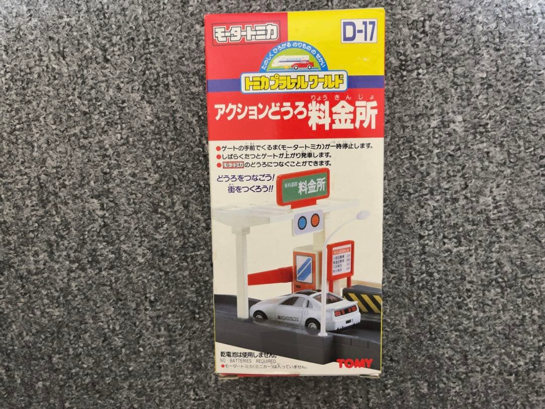 【新品未使用品】超希少品 D-17 モータートミカ アクションどうろ 料金所